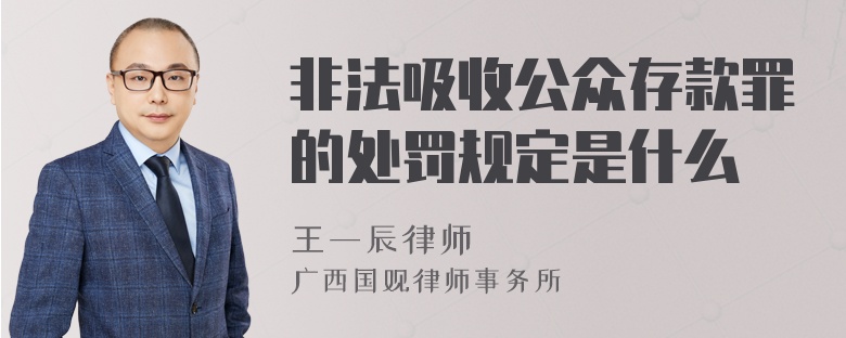 非法吸收公众存款罪的处罚规定是什么