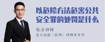 以危险方法危害公共安全罪的处罚是什么