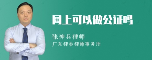 网上可以做公证吗