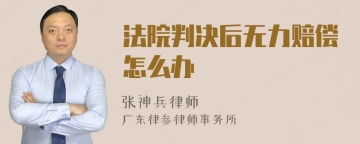 法院判决后无力赔偿怎么办