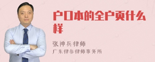 户口本的全户页什么样