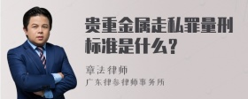 贵重金属走私罪量刑标准是什么？