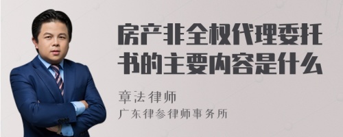 房产非全权代理委托书的主要内容是什么