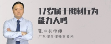 17岁属于限制行为能力人吗