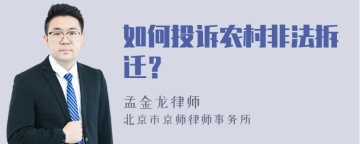 如何投诉农村非法拆迁？