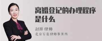 离婚登记的办理程序是什么