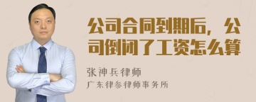 公司合同到期后，公司倒闭了工资怎么算