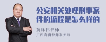 公安机关处理刑事案件的流程是怎么样的