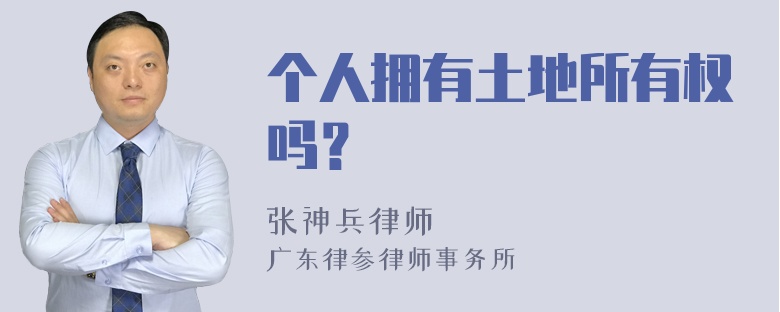 个人拥有土地所有权吗？