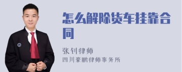 怎么解除货车挂靠合同