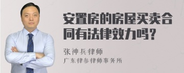 安置房的房屋买卖合同有法律效力吗？