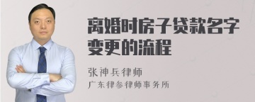 离婚时房子贷款名字变更的流程