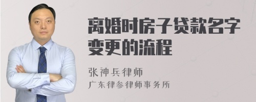 离婚时房子贷款名字变更的流程