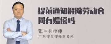 提前通知解除劳动合同有赔偿吗