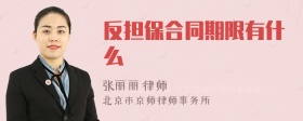 反担保合同期限有什么