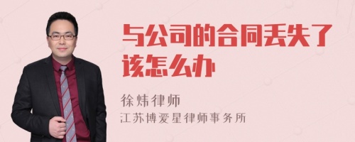 与公司的合同丢失了该怎么办