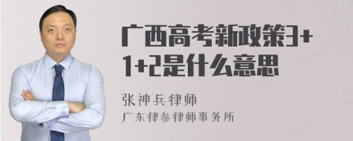 广西高考新政策3+1+2是什么意思