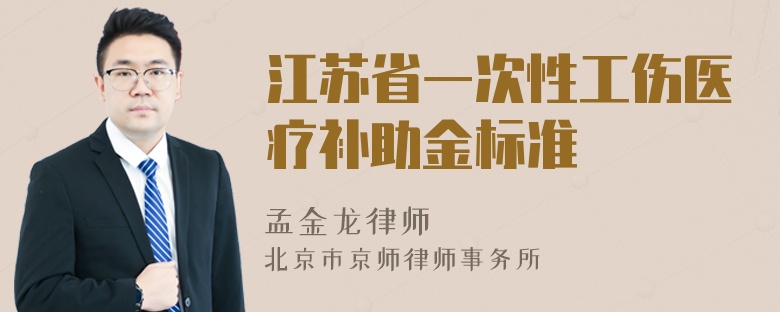 江苏省一次性工伤医疗补助金标准