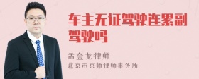 车主无证驾驶连累副驾驶吗