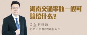 湖南交通事故一般可赔偿什么？