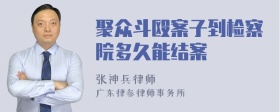 聚众斗殴案子到检察院多久能结案