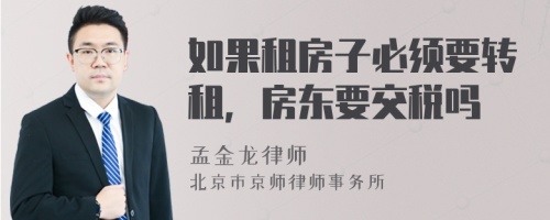 如果租房子必须要转租，房东要交税吗