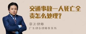 交通事故一人死亡全责怎么处理？