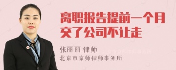 离职报告提前一个月交了公司不让走