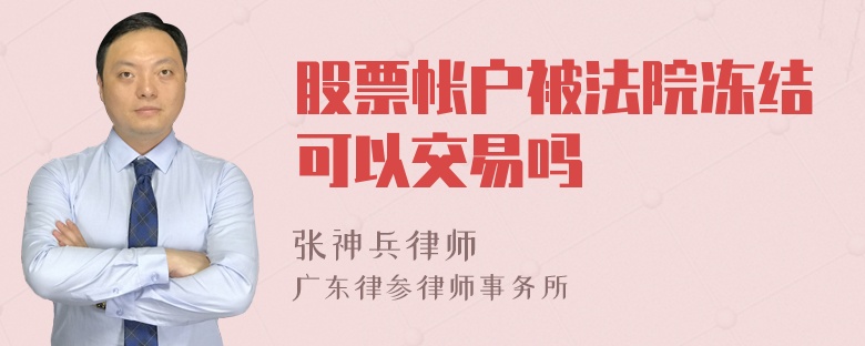 股票帐户被法院冻结可以交易吗