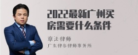 2022最新广州买房需要什么条件