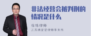 非法经营会被判刑的情况是什么