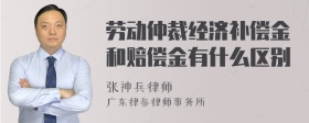 劳动仲裁经济补偿金和赔偿金有什么区别