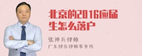 北京的2016应届生怎么落户