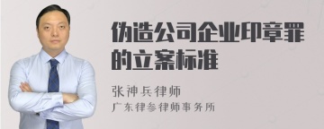 伪造公司企业印章罪的立案标准