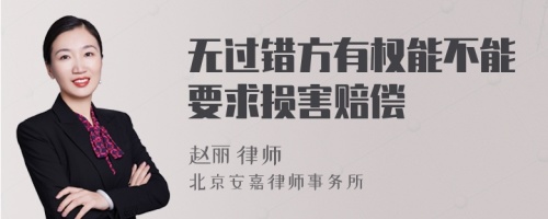 无过错方有权能不能要求损害赔偿