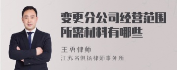 变更分公司经营范围所需材料有哪些