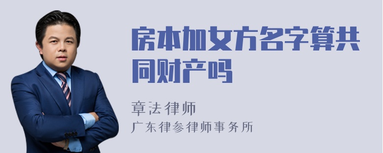 房本加女方名字算共同财产吗