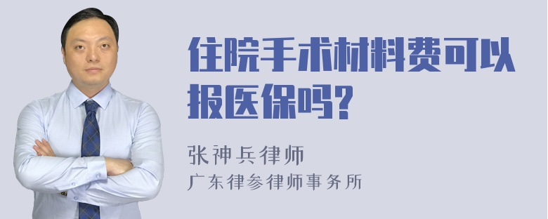 住院手术材料费可以报医保吗?