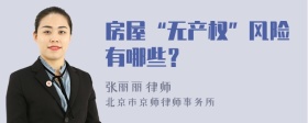 房屋“无产权”风险有哪些？