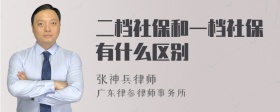 二档社保和一档社保有什么区别