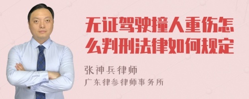 无证驾驶撞人重伤怎么判刑法律如何规定