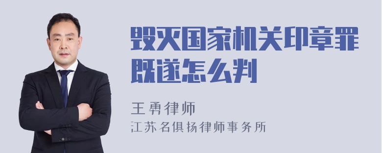 毁灭国家机关印章罪既遂怎么判