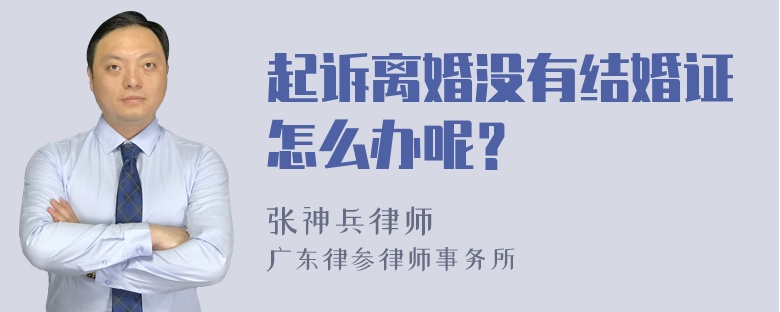 起诉离婚没有结婚证怎么办呢？