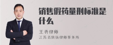 销售假药量刑标准是什么