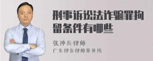 刑事诉讼法诈骗罪拘留条件有哪些