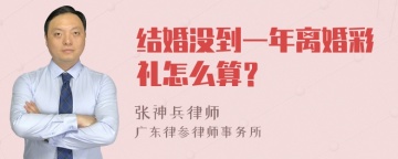 结婚没到一年离婚彩礼怎么算？