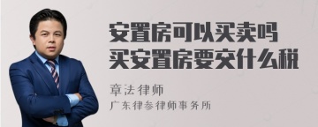 安置房可以买卖吗 买安置房要交什么税