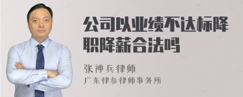 公司以业绩不达标降职降薪合法吗