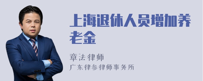 上海退休人员增加养老金