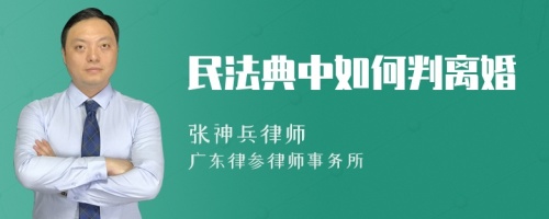 民法典中如何判离婚